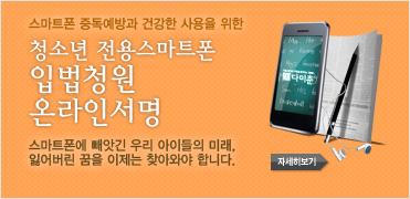 청소년폰 입법서명