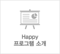 Happy 프로그램 소개