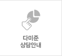 다미준 상담안내
