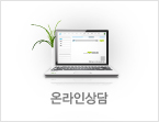 온라인상담