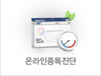 온라인중독진단
