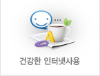 건강한 인터넷사용