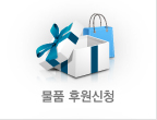 물품 후원신청