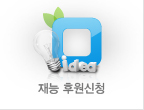 재능 후원신청